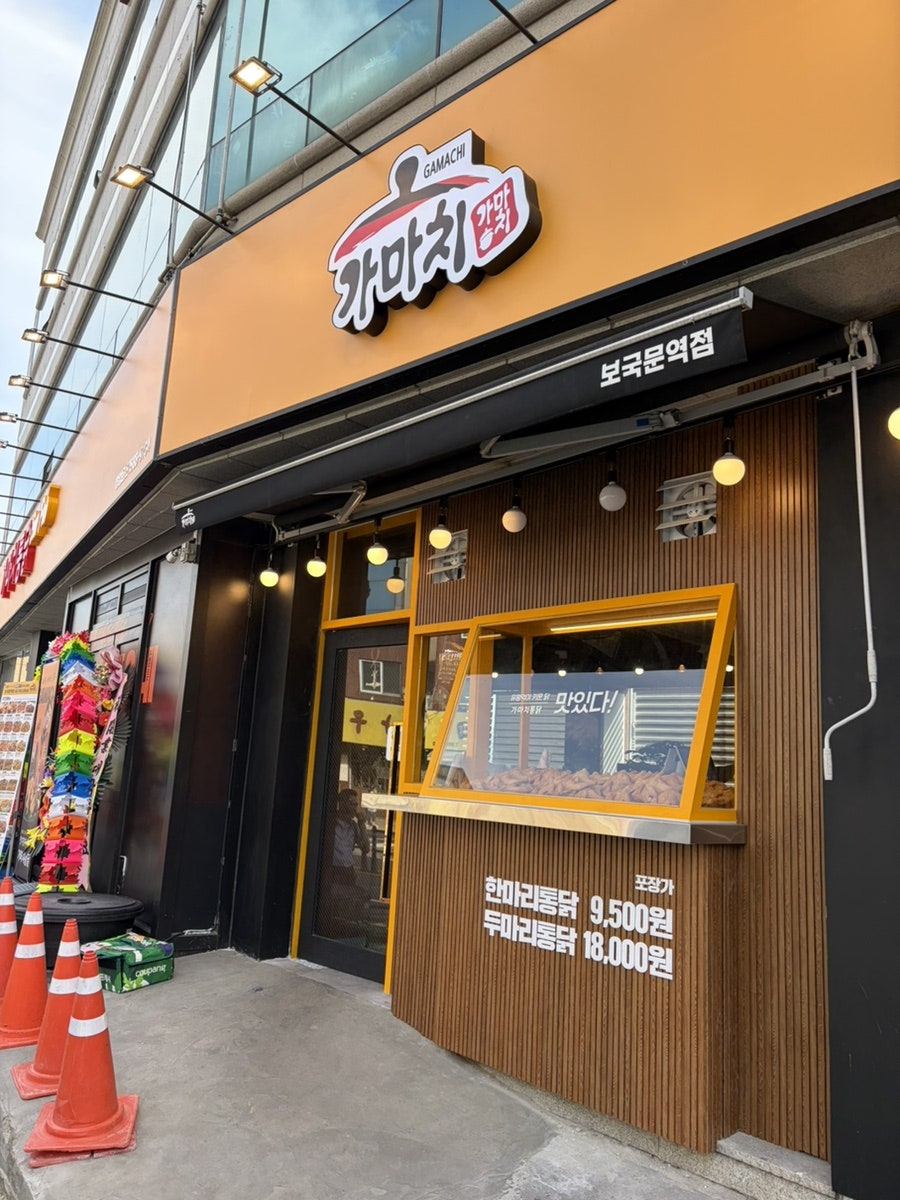 가마치통닭 보국문역점 사진 1