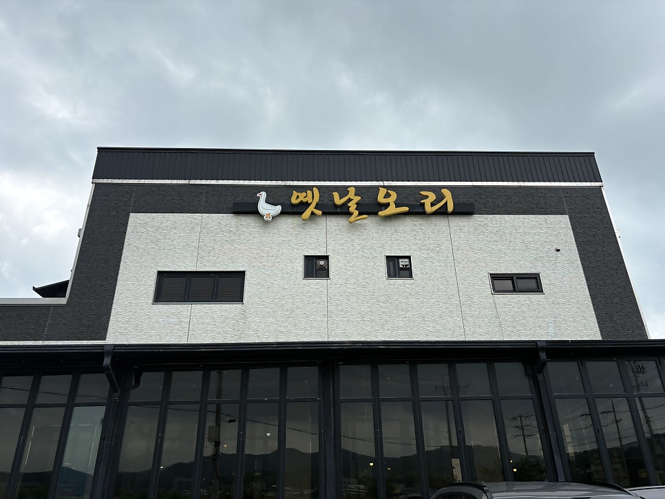 옛날오리 사진 2