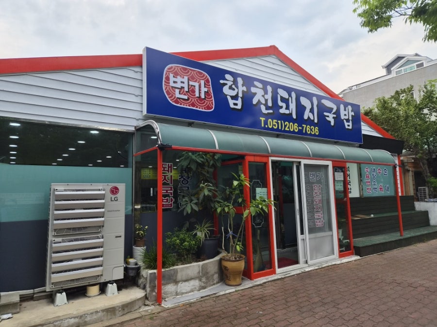 변가합천돼지국밥 사진 2