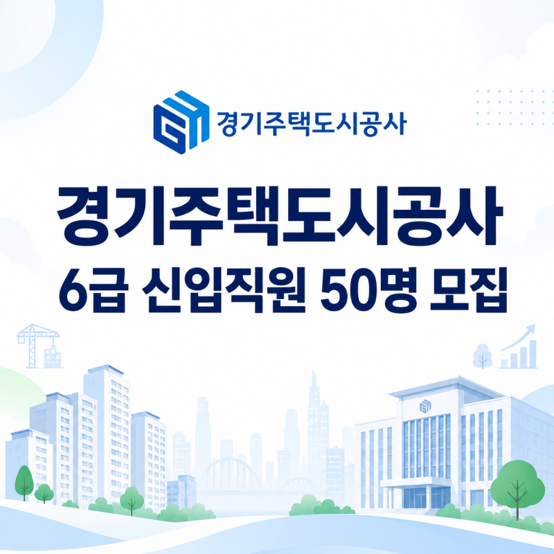 경기주택도시공사 채용｜2026 하반기 6급 신입직원 50명 모집