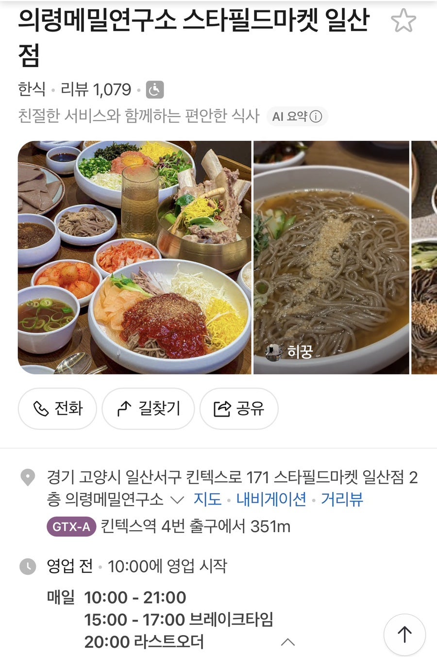 의령메밀연구소 스타필드마켓 일산점 사진 1