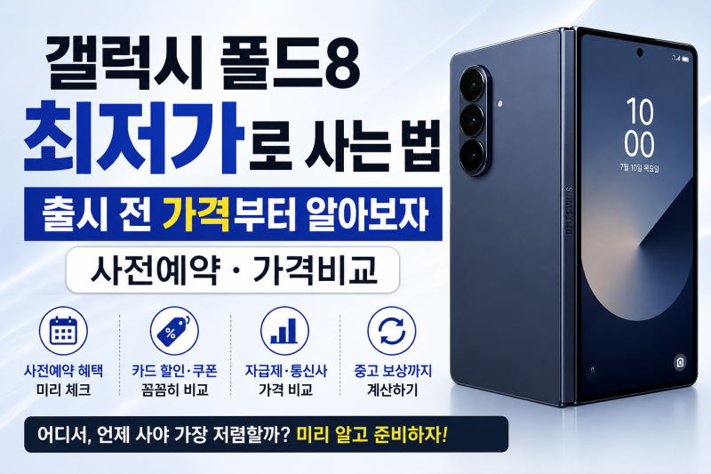 갤럭시 Z 폴드8 가격 비교, 자급제·통신사·사전예약 혜택 정리