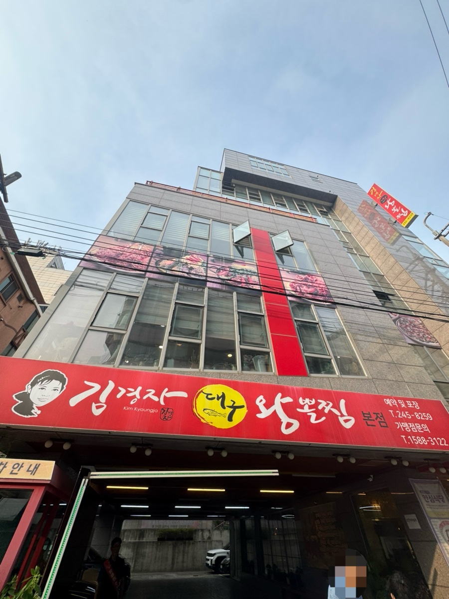 김경자소문난대구왕뽈찜 사진 1
