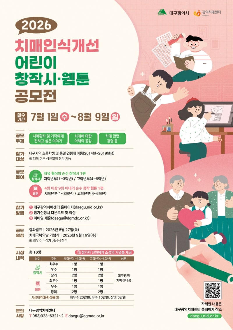 2026 치매인식개선 어린이 창작시 · 웹툰 공모전 (~8/9)