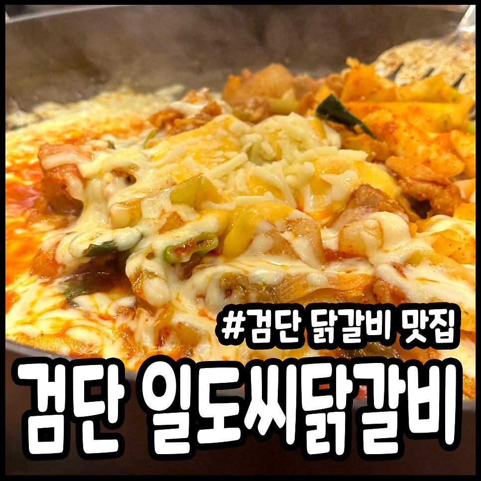 일도씨닭갈비 대치점 사진 1