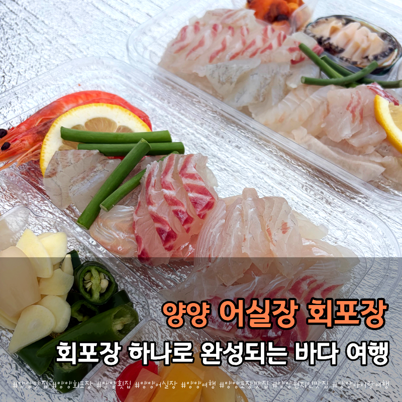 Eosiljang: A Must-Try for Assorted Sashimi Takeout in Yangyang, Perfect for Enjoying by the Sea