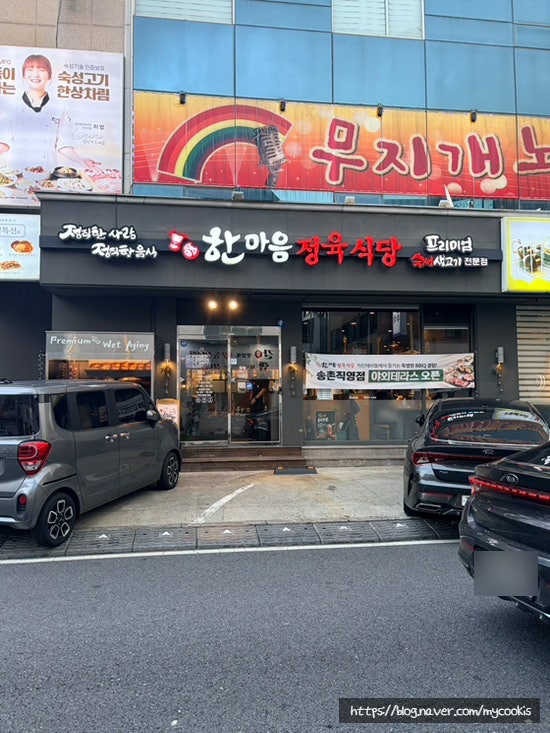 한마음정육식당 대전송촌직영점 사진 3