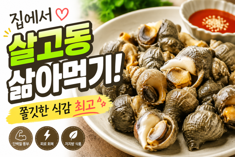 집에서 살고동 야무지게 삶아먹은 후기! (해감, 손질법부터 효능까지 정리)