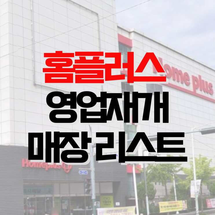 "장사 다시 합니다" 8월 <b>홈플러스 영업재개</b> 67개 매장 확인하세요