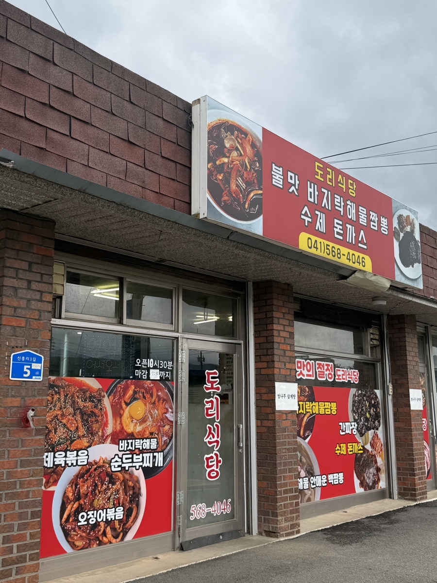 도리식당 사진 1