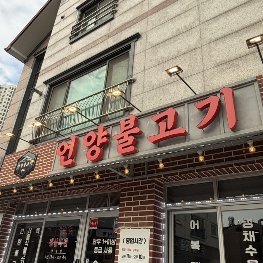 언양불고기041 본점 사진 1