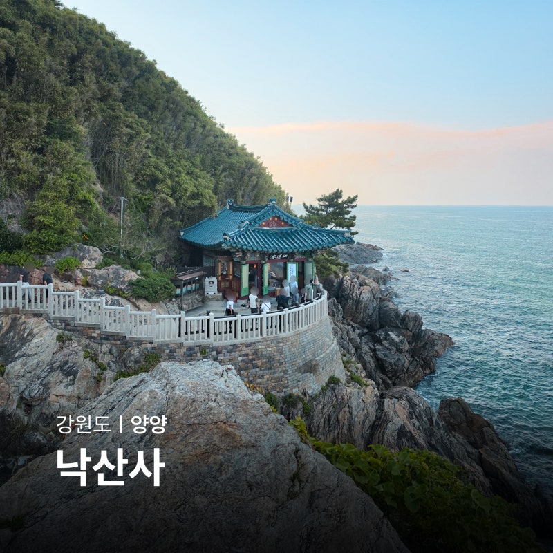 양양 갈만한곳 양양 낙산사 의상대 홍련암 강원도 사찰