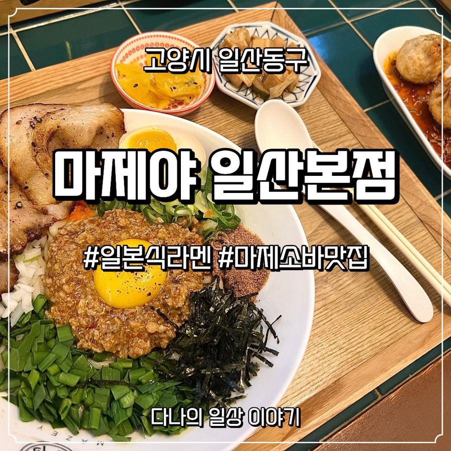 마제야 일산본점 사진 1