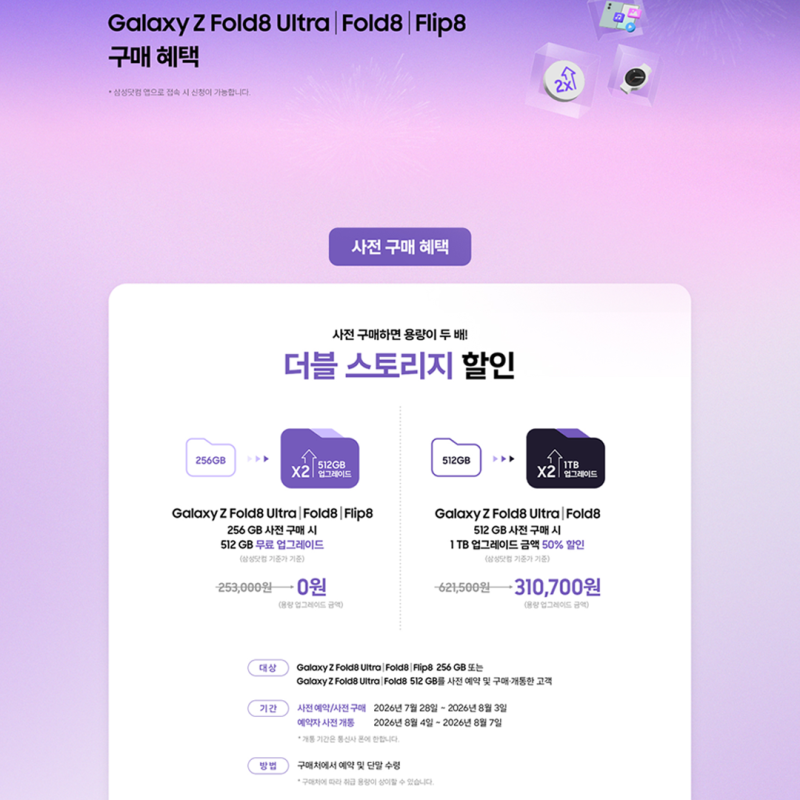 [갤럭시 Z 폴더블8]전자랜드 사전예약 혜택 갤럭시 스펙 한눈에 정리
