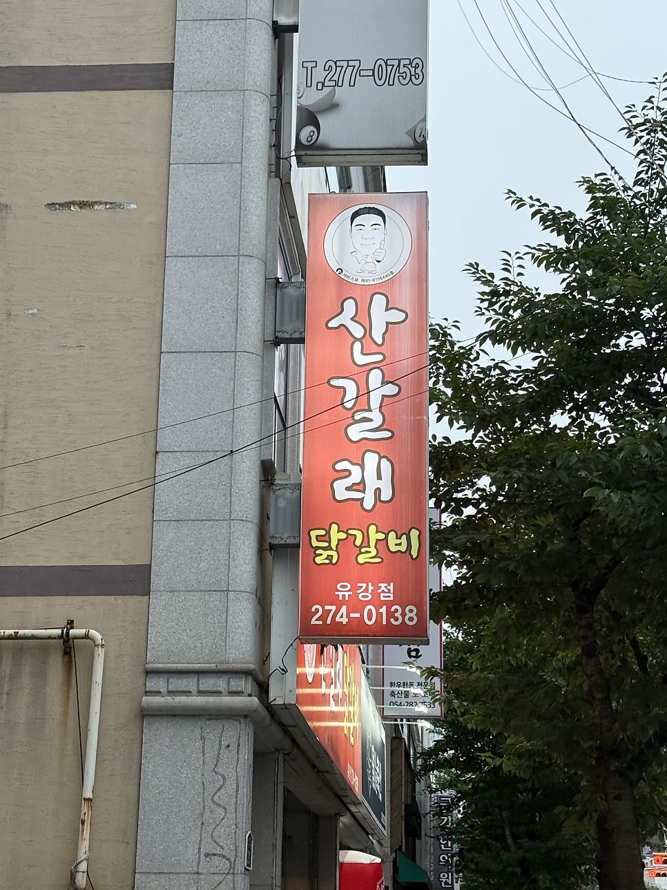 산갈래닭갈비 유강점 사진 2