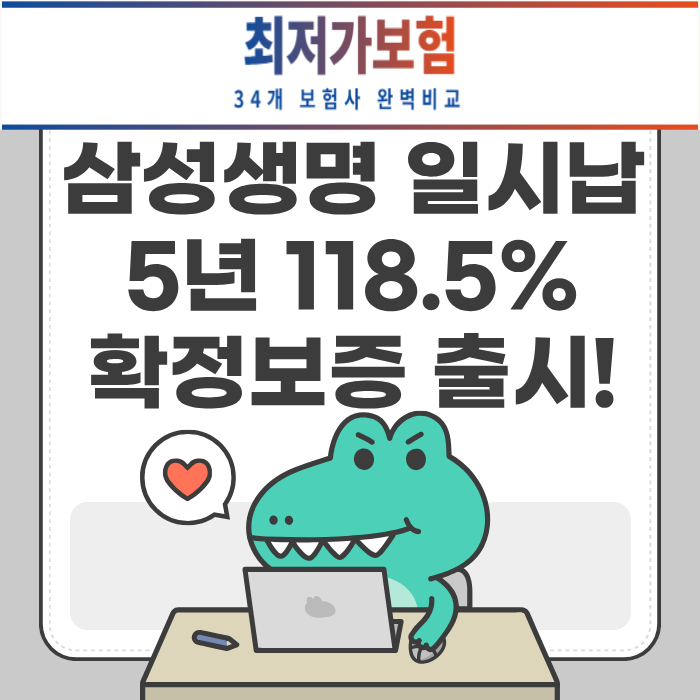 삼성생명 한결같은 행복한 연금(일시납, 5년후 118.5% 환급률) 새로 출시되었습니다