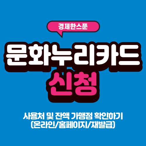 문화누리카드 신청 사용처 및 잔액 가맹점 확인하기(온라인/홈페이지/재발급)