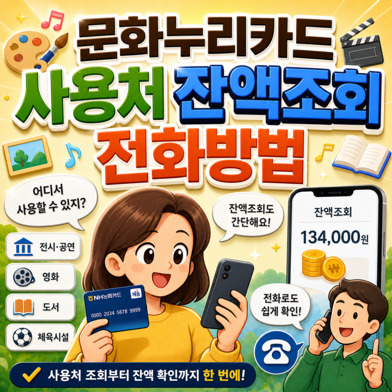 문화누리카드 사용처 잔액조회 전화방법