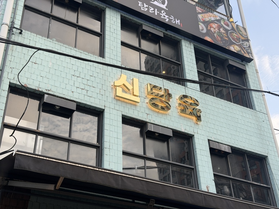 신당육 사진 4