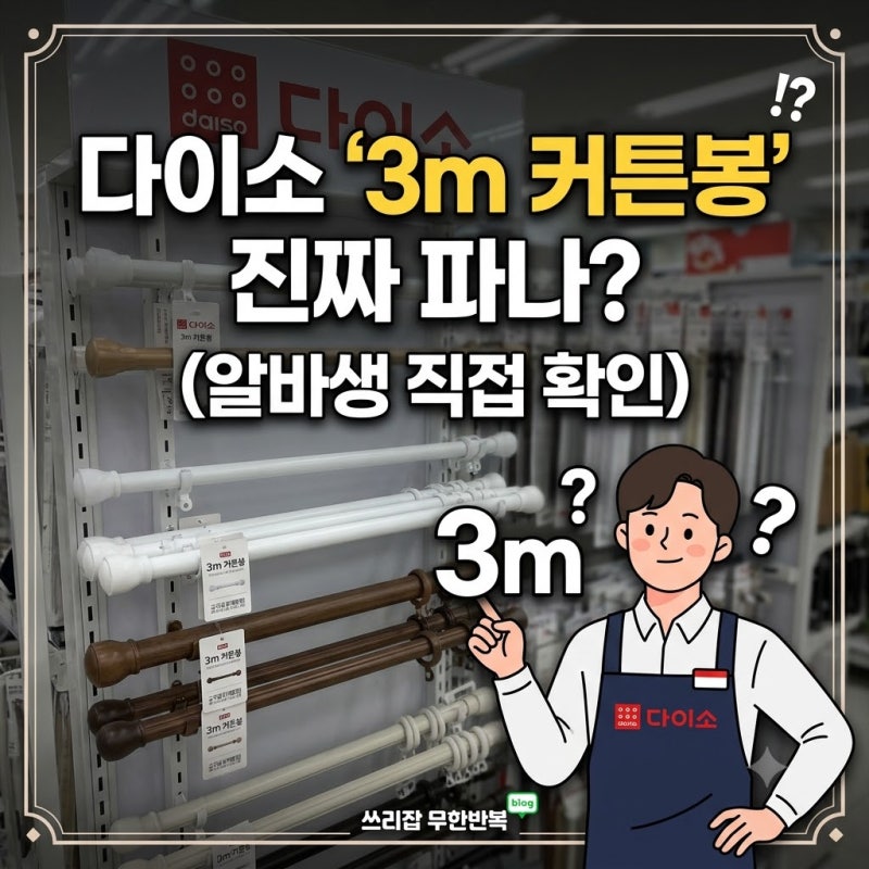 [다이소알바생 직접확인] 다이소 커튼봉 3m 판매할까??? (3m 이상 커튼봉도 있을까?)