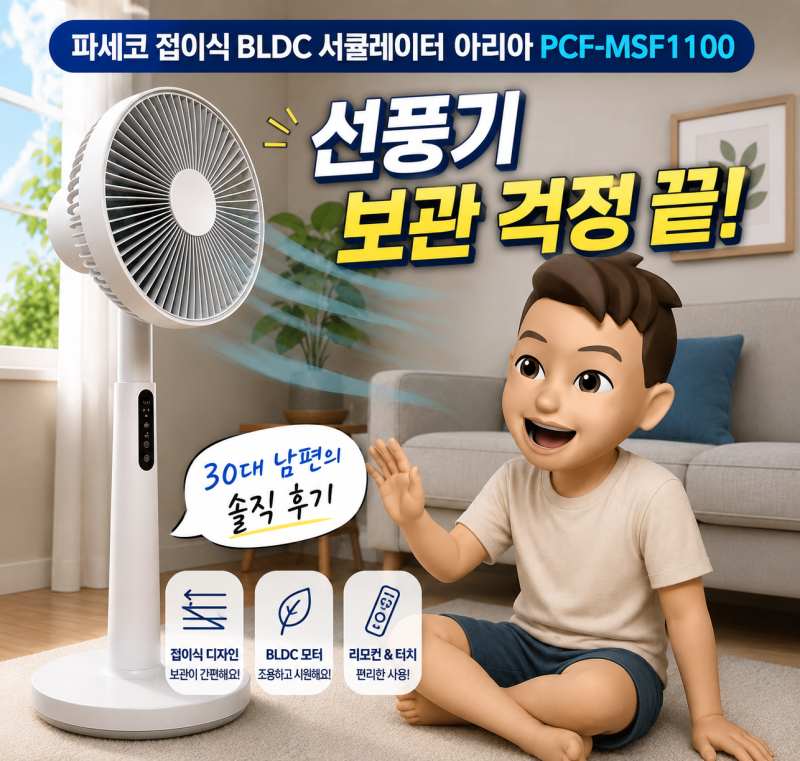 선풍기 보관 걱정 끝! 30대 남편의 솔직 후기[파세코 접이식 BLDC 서큘레이터 아리아 PCF-MSF1100]