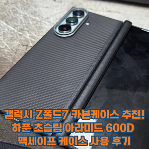 갤럭시 Z폴드7 카본케이스 추천! 하푼 초슬림 아라미드 600D 맥세이프 케이스 사용 후기