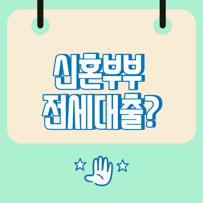 신혼부부 전세대출, 예비부부 조건과 한도 신청방법 정리