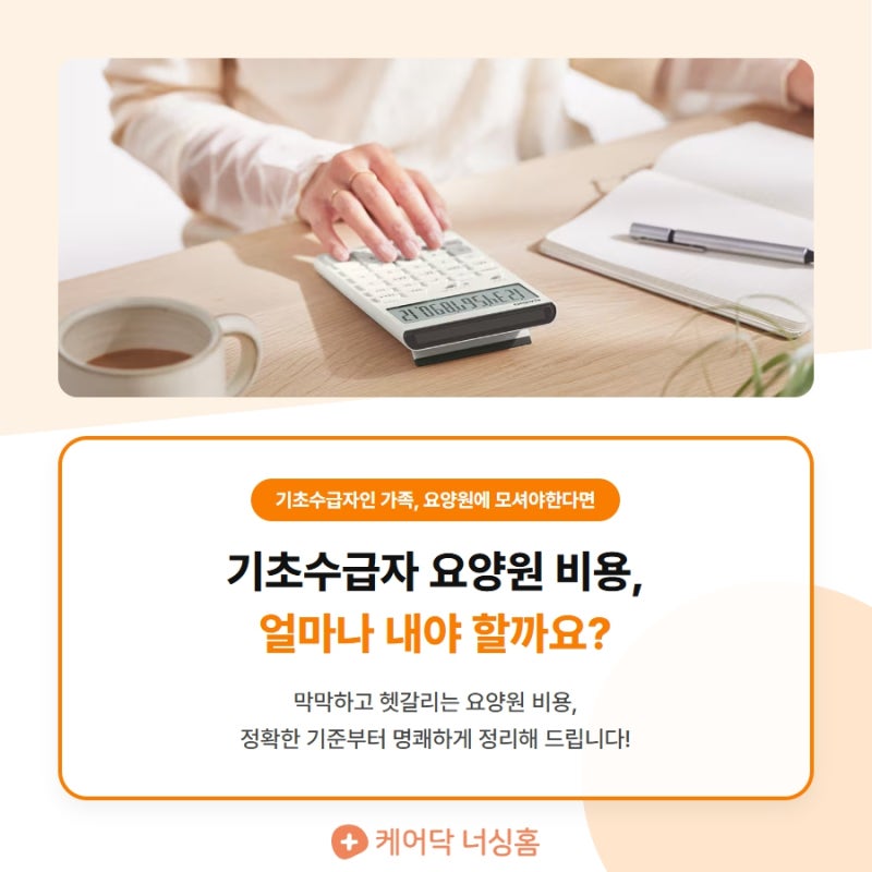기초수급자 요양원 비용 얼마나 들지 알아보기