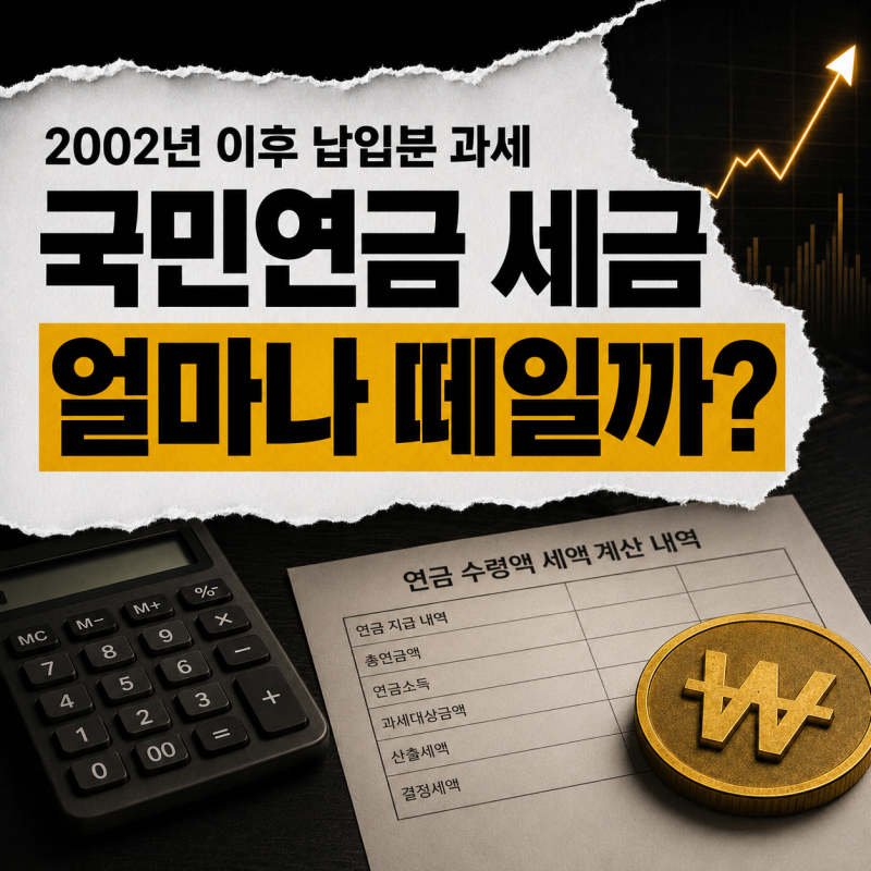 국민연금 세금 떼나요? | 월 200만원 수령 시 연금소득세·공제 기준