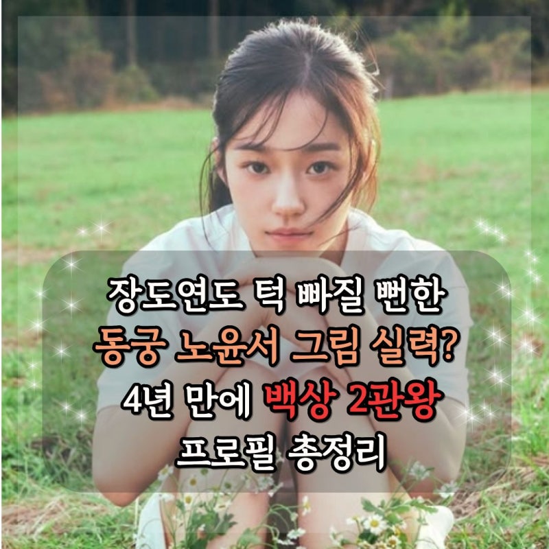 장도연도 턱 빠질 뻔한 "동궁 노윤서" 그림 실력? 데뷔 4년 만에 싹쓸이한 필모 총정리