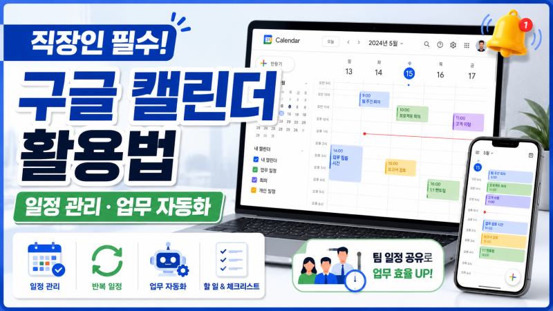 직장인 구글 캘린더 활용법｜일정 관리와 업무 자동화 설정