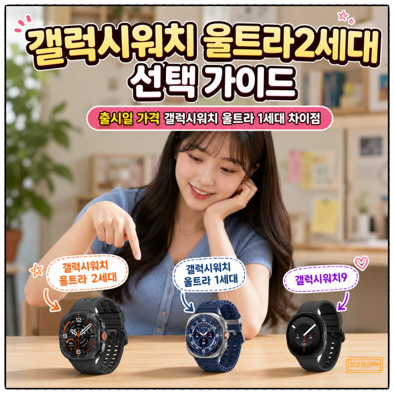 삼성 스마트워치 갤럭시워치 울트라 2세대 1세대 차이점 추천 대상