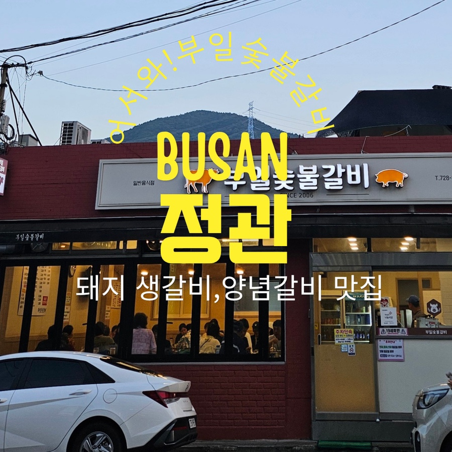 부일숯불갈비 사진 1