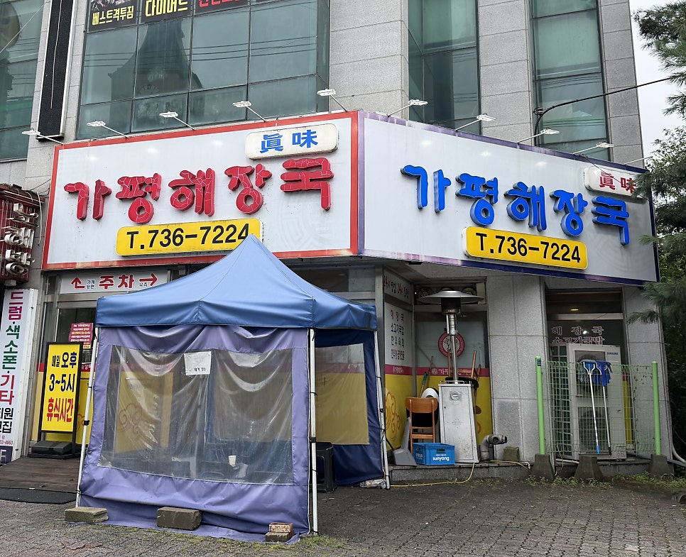 가평해장국 사진 4