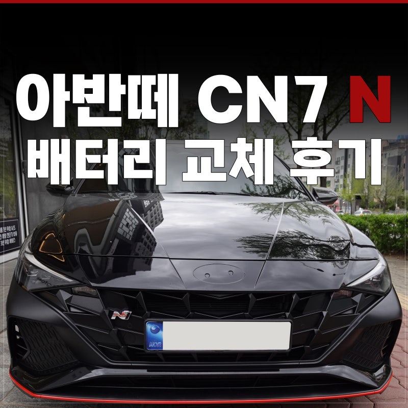 아반떼 CN7 N 배터리 교체 사례 후기 (ft. 진단 작업이 중요한 이유)