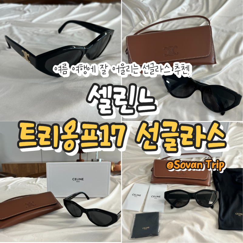 Items | 여름 여행에 잘 어울리는 선글라스 추천! 셀린느 트리옹프17 선글라스 후기 (feat. 내돈....