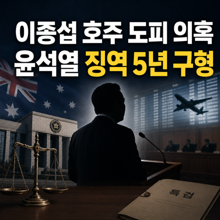 <b>채상병</b> 특검, 윤석열 징역 5년 구형…‘이종섭 호주 도피’ 법원 판....