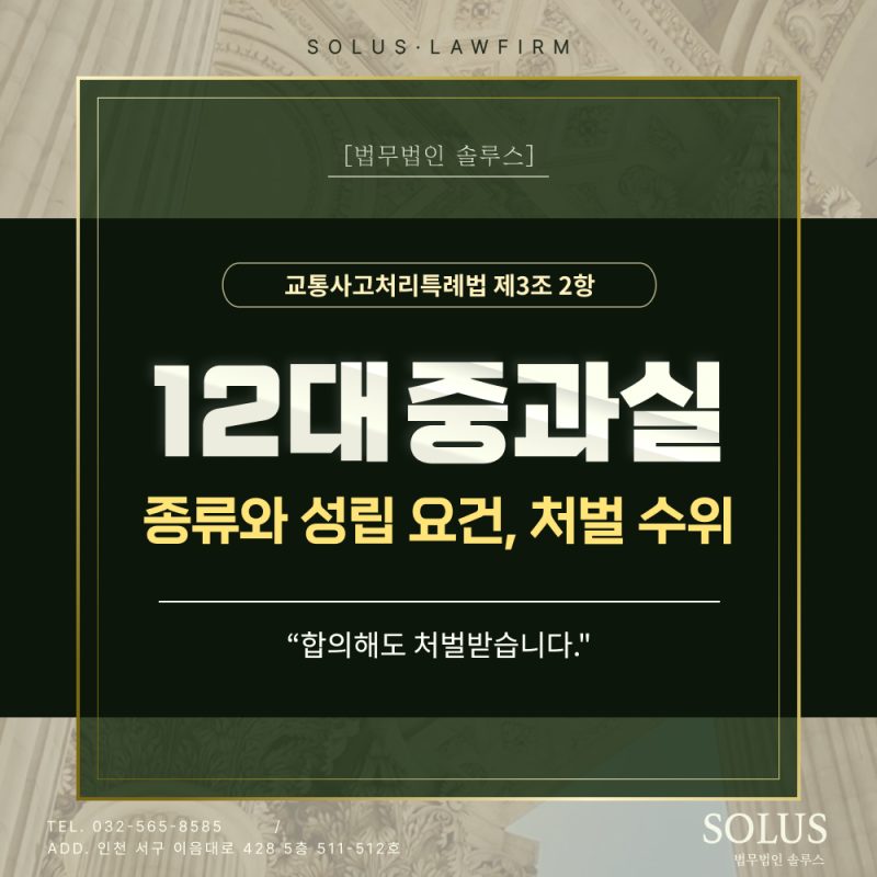 12대 중과실 종류와 성립 요건, 처벌 수위 정리 | "합의해도 처벌받습니다."(교통사고처리특례....