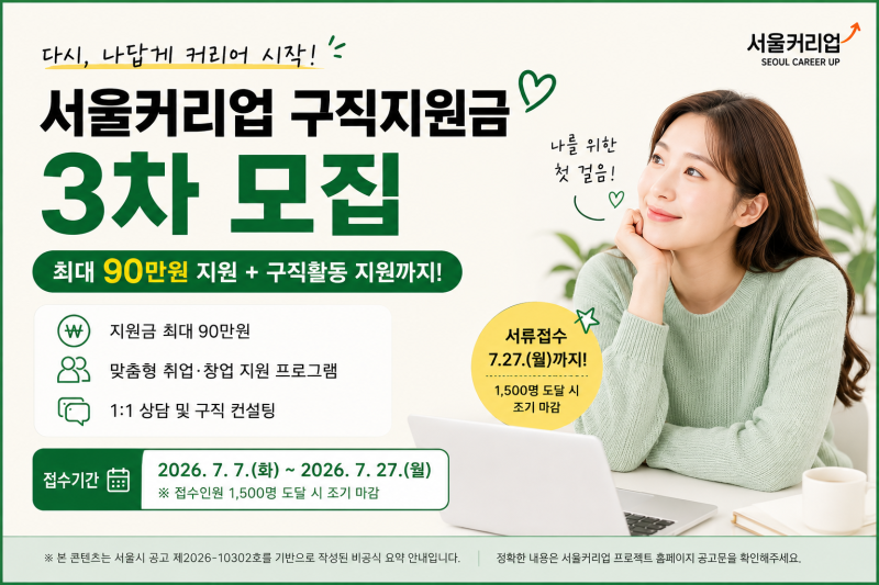 서울 경력단절 여성 지원금, 서울커리업 구직 지원금 3차 신청방법 완벽 정리 (신청 자격·서....