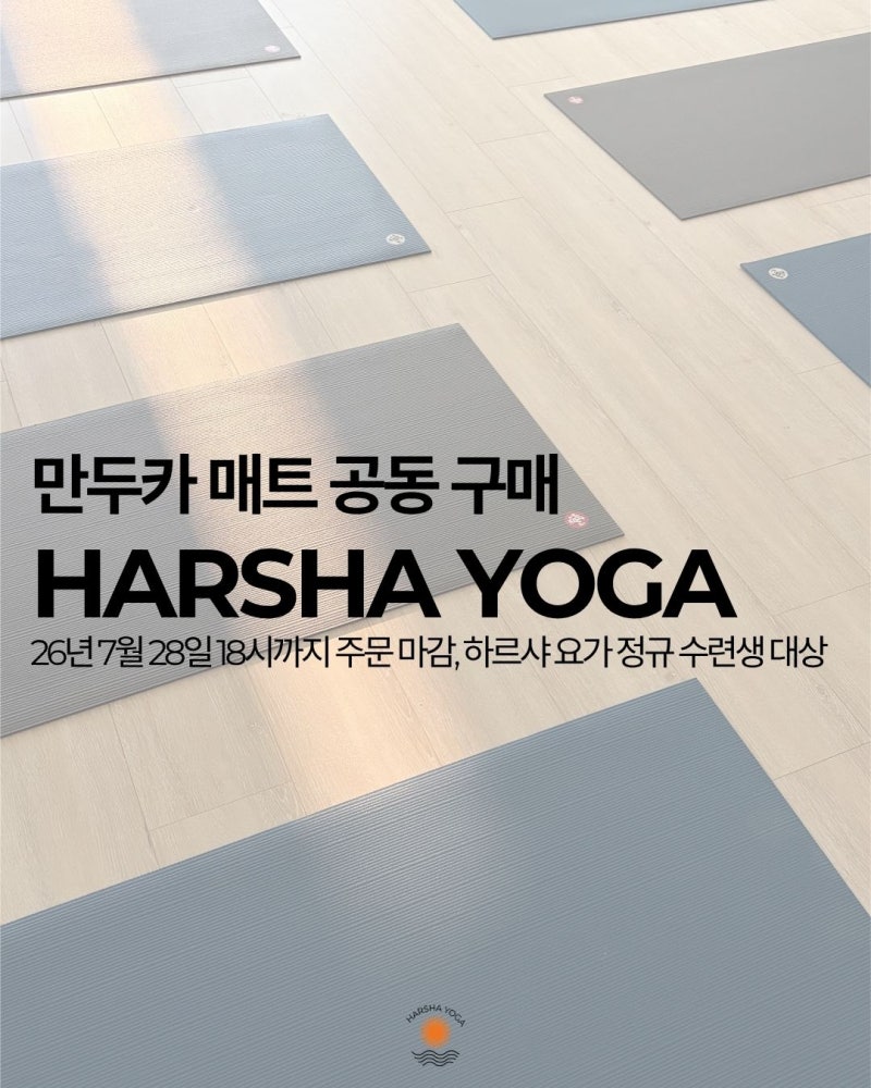 [강동구 성내동•둔촌동 요가원/하타요가원] 하반기 만두카 매트 공동 구매 안내