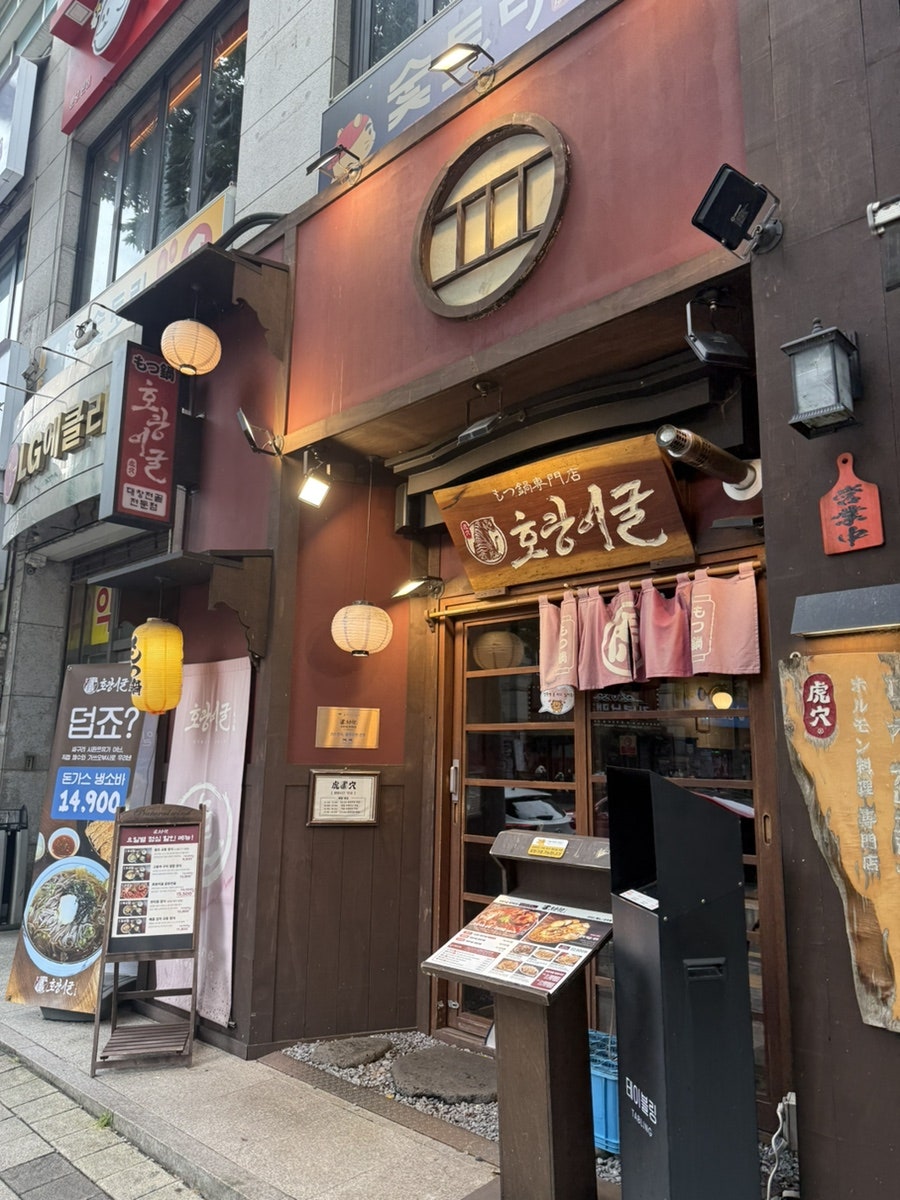 호랑이굴 서현점 사진 1