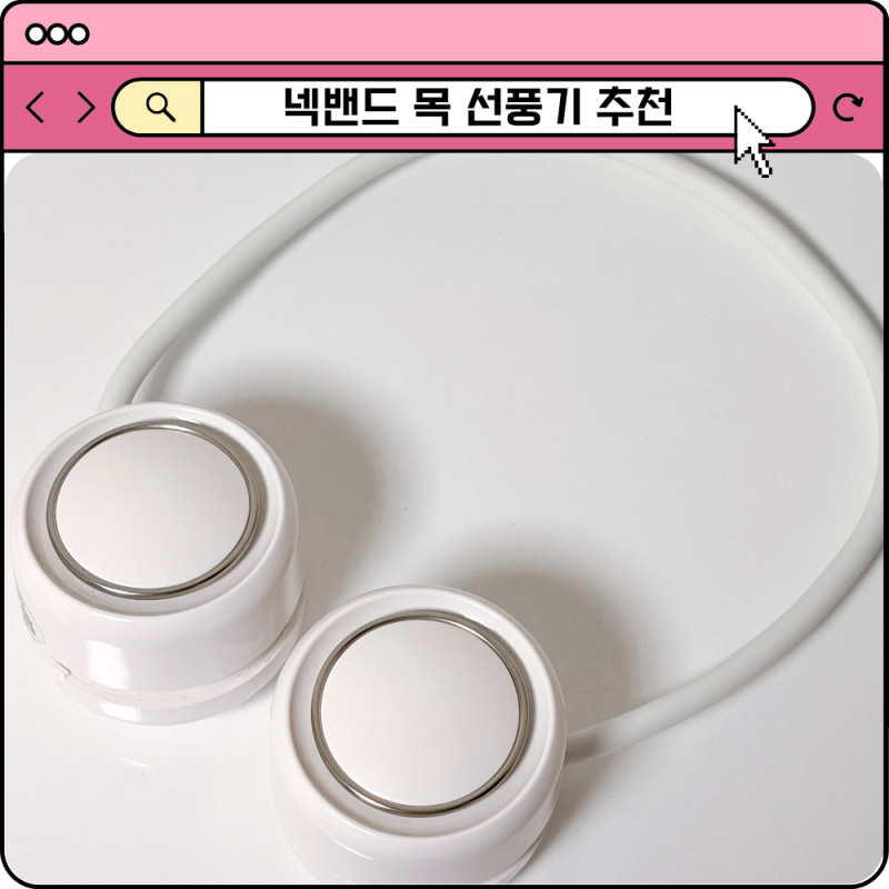 넥 선풍기 추천 여름 여행 야구장 야외 필수템 넥밴드 목선풍기 후기