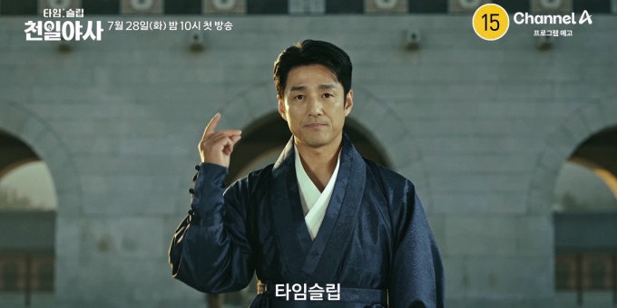 신규 예능 타임슬립 천일야사 출연진 기획의도 지진희 정겨운이 파헤치는 정사와 야사의 미....