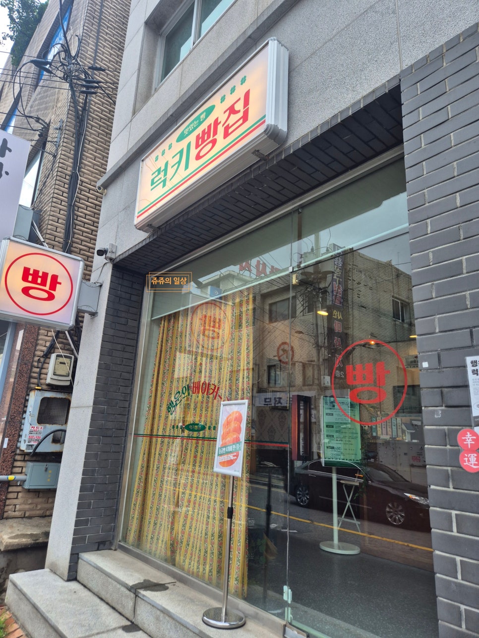 럭키빵집 사진 2