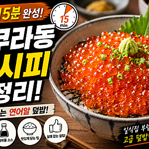 집에서 15분 만에 만드는 이쿠라동 레시피｜연어알 덮밥 소스 황금비율과 비린내 잡는 법