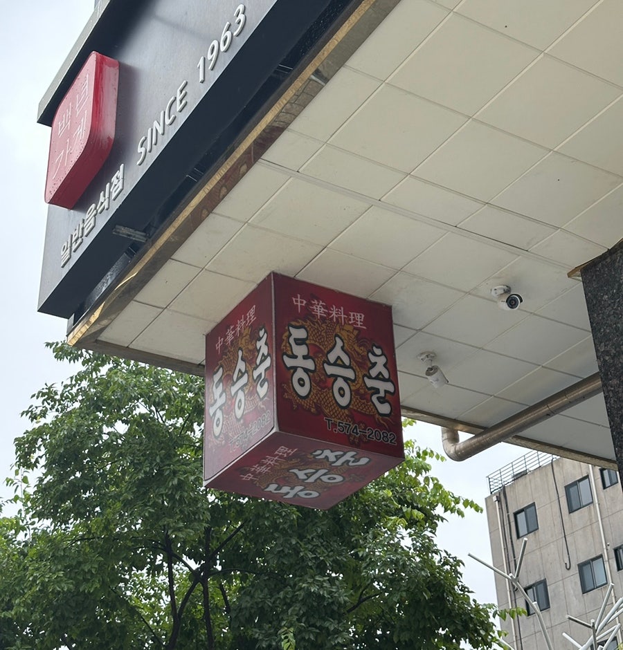 동승춘 사진 1