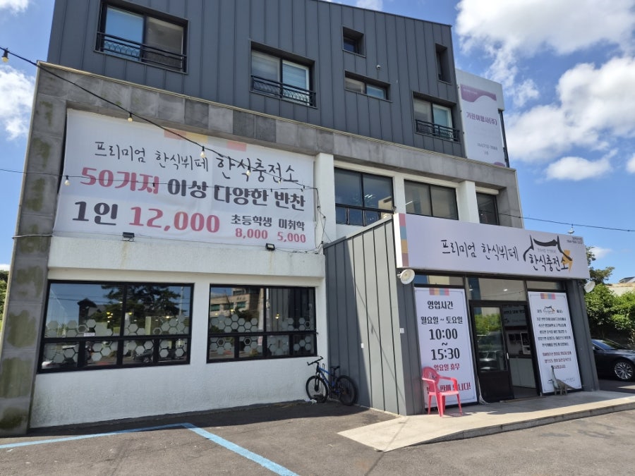 한식충전소 사진 2