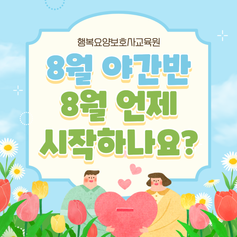 인천요양보호사교육원, 8월 야간반은 언제 시작할까요?
