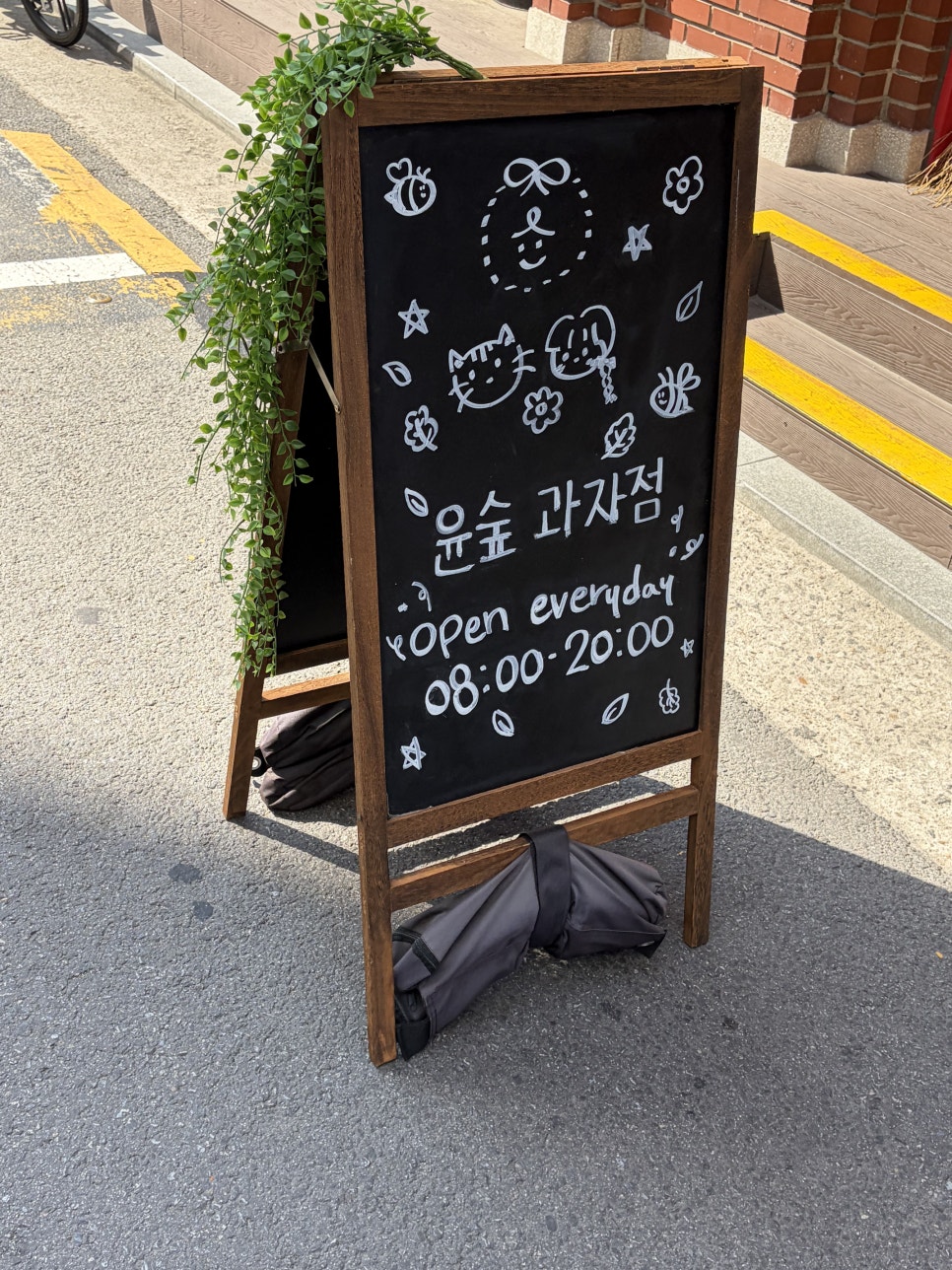 윤숲과자점 사진 2