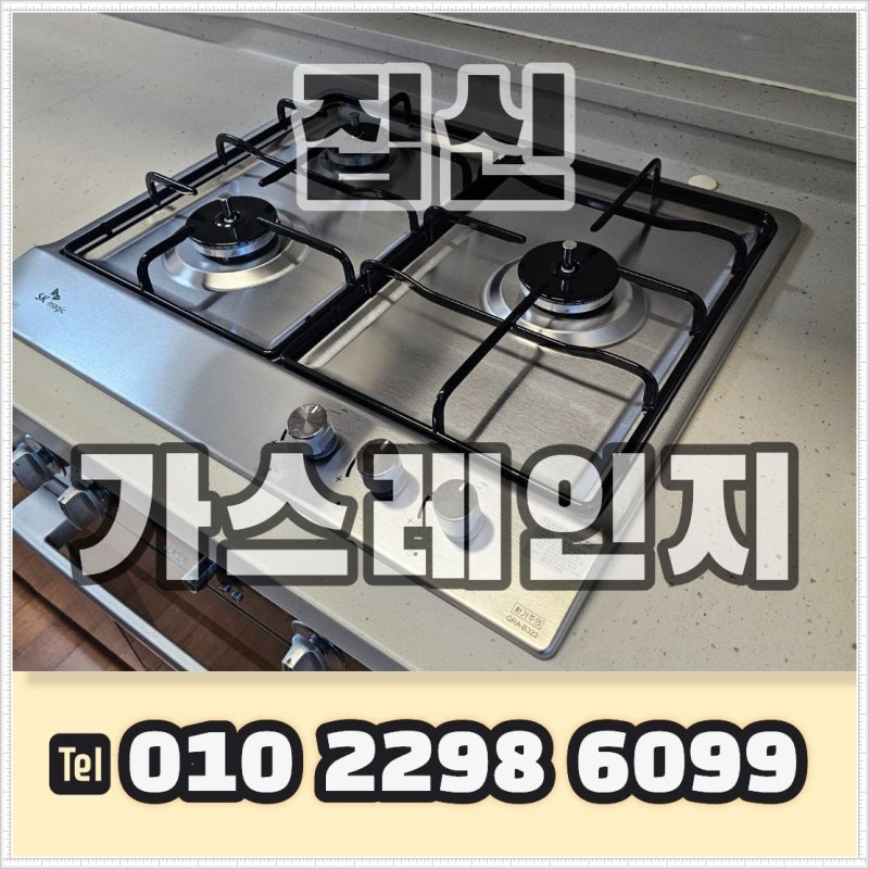 당진 가스레인지 교체 비용과 SK매직 3구 가스쿡탑 설치 방법 총정리